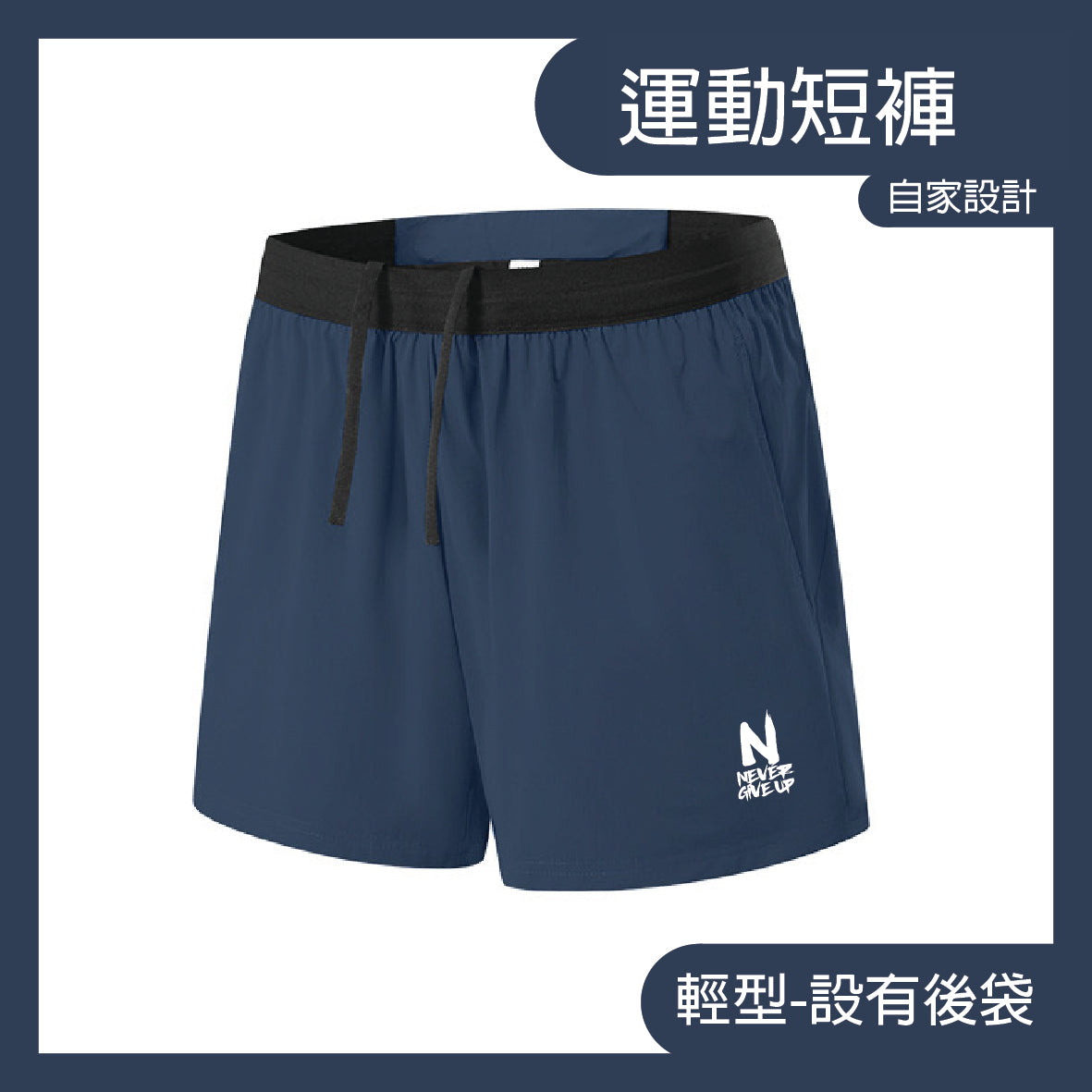 【男女款】NGU運動專用短褲-藏藍