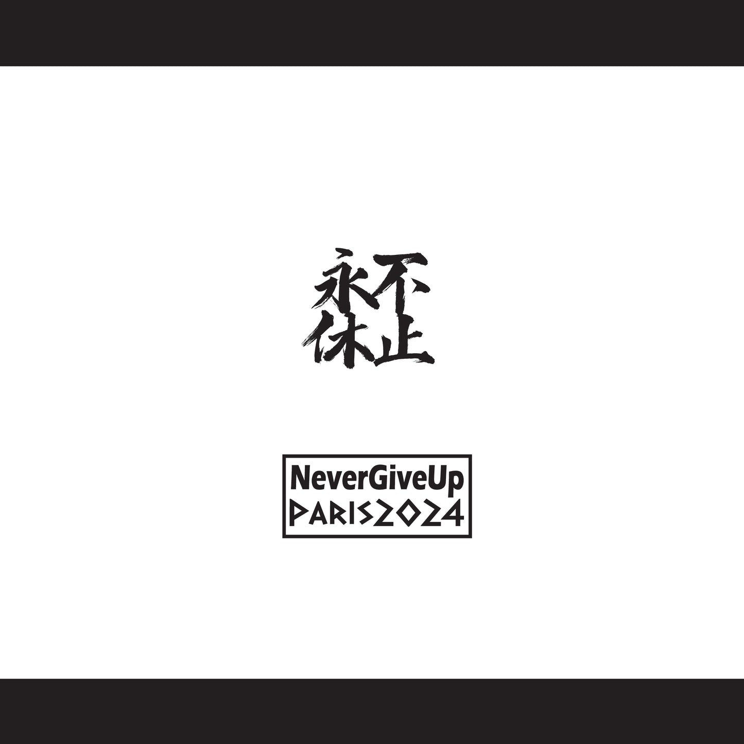 預購-奧運系列刺繡T恤-永不休止