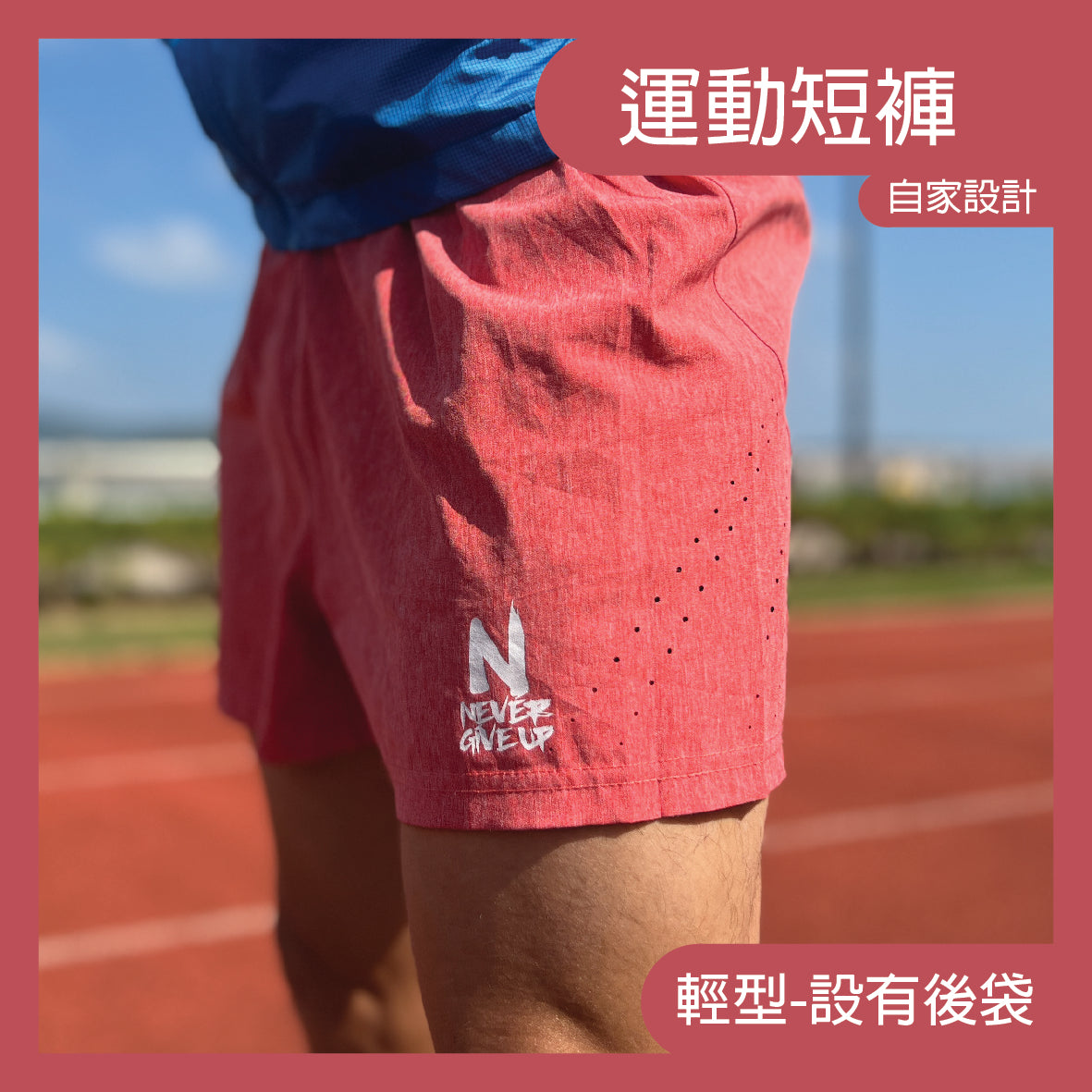 【男女款】NGU運動專用短褲-西瓜紅