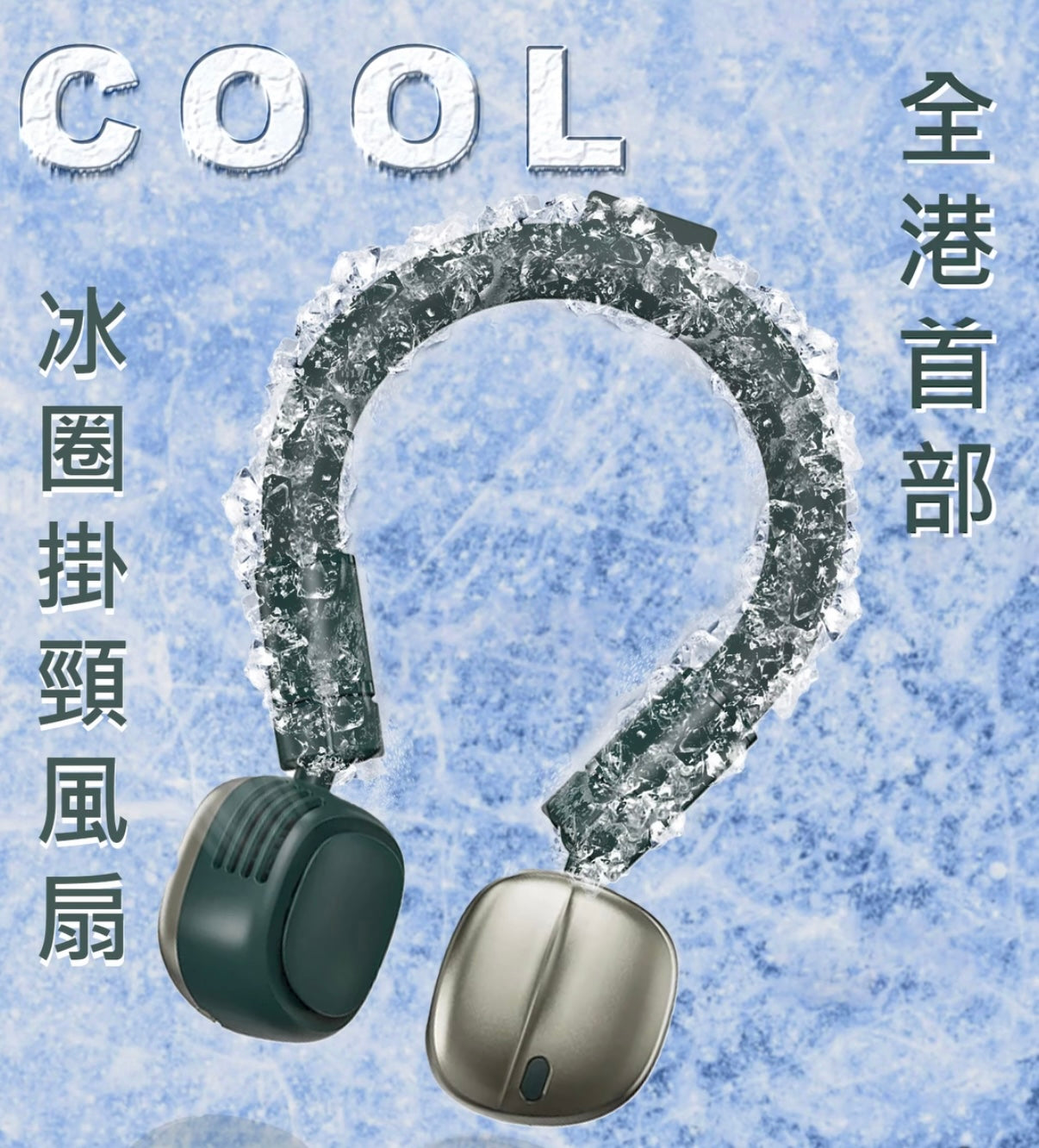 冰圈掛頸風扇│Lemoistar Cool Neck Fan FN8