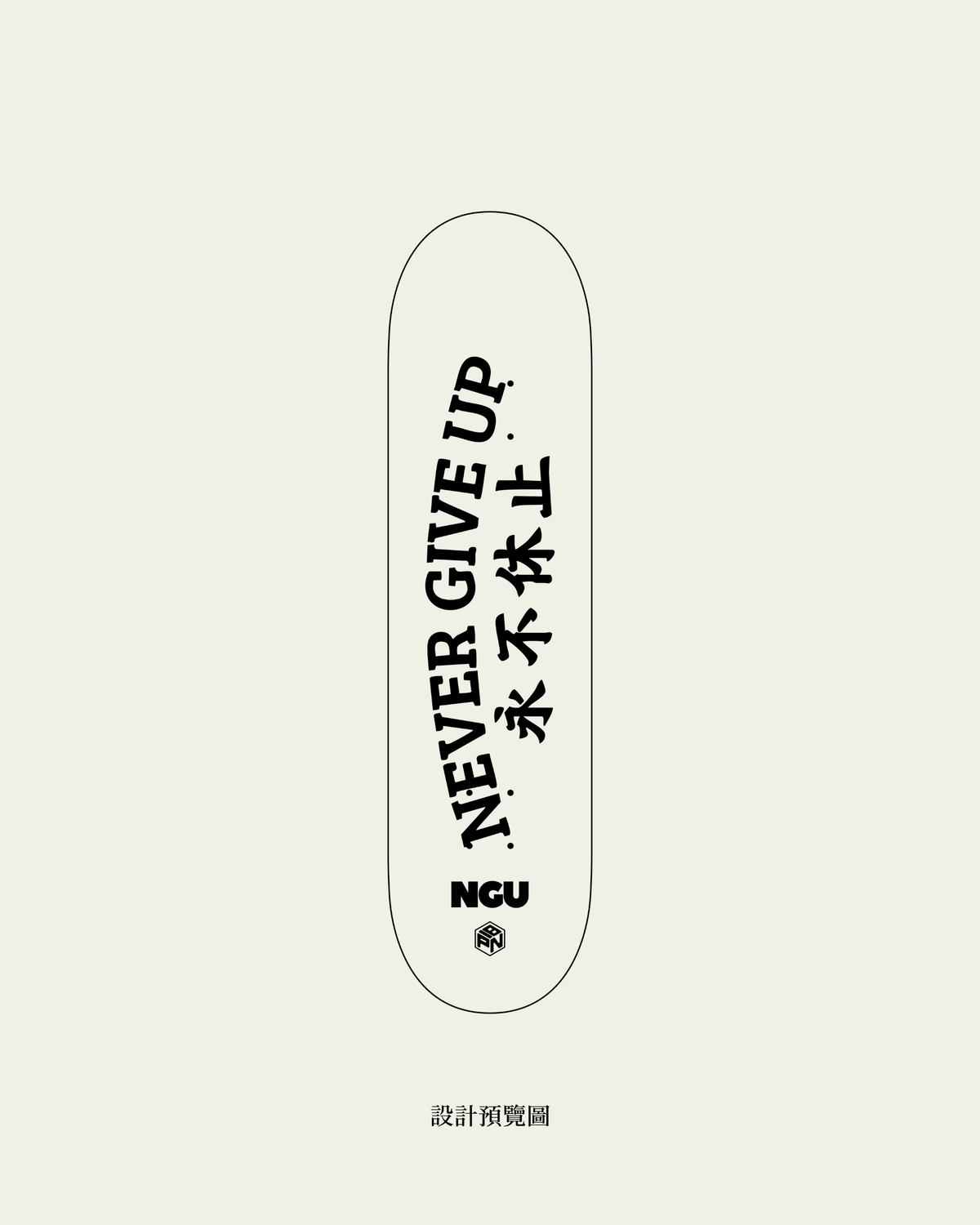 NGU客製化滑板 Deck8.25"