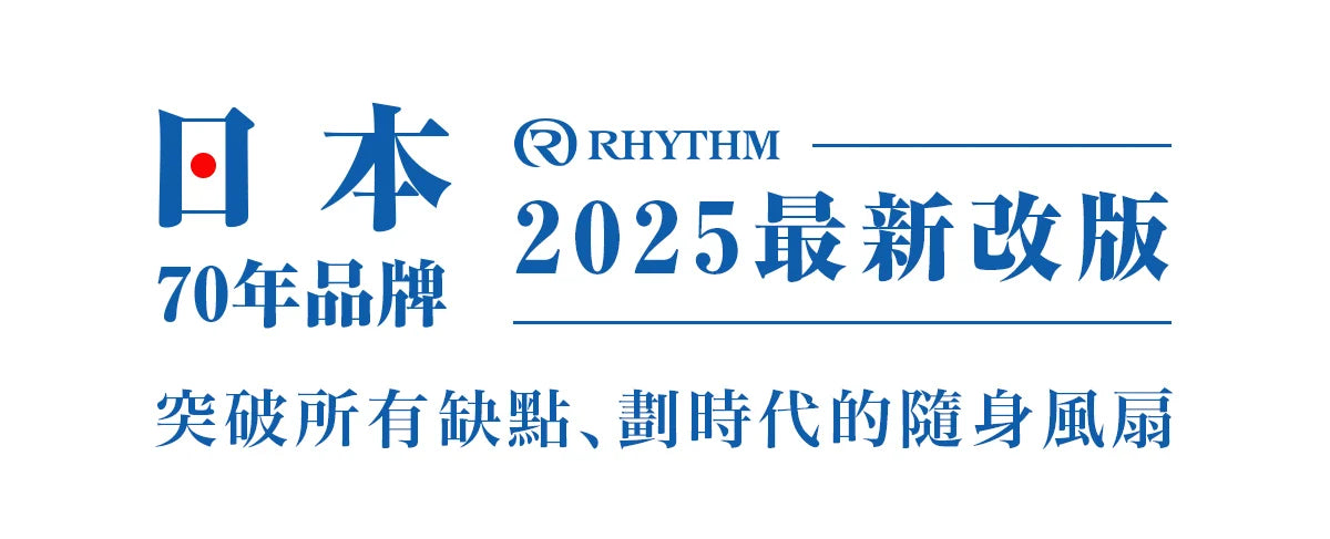 2025最新款!日本勾掛式雙扇葉摺疊手提風扇│Rhythm Silky Wind Mobile 3.2