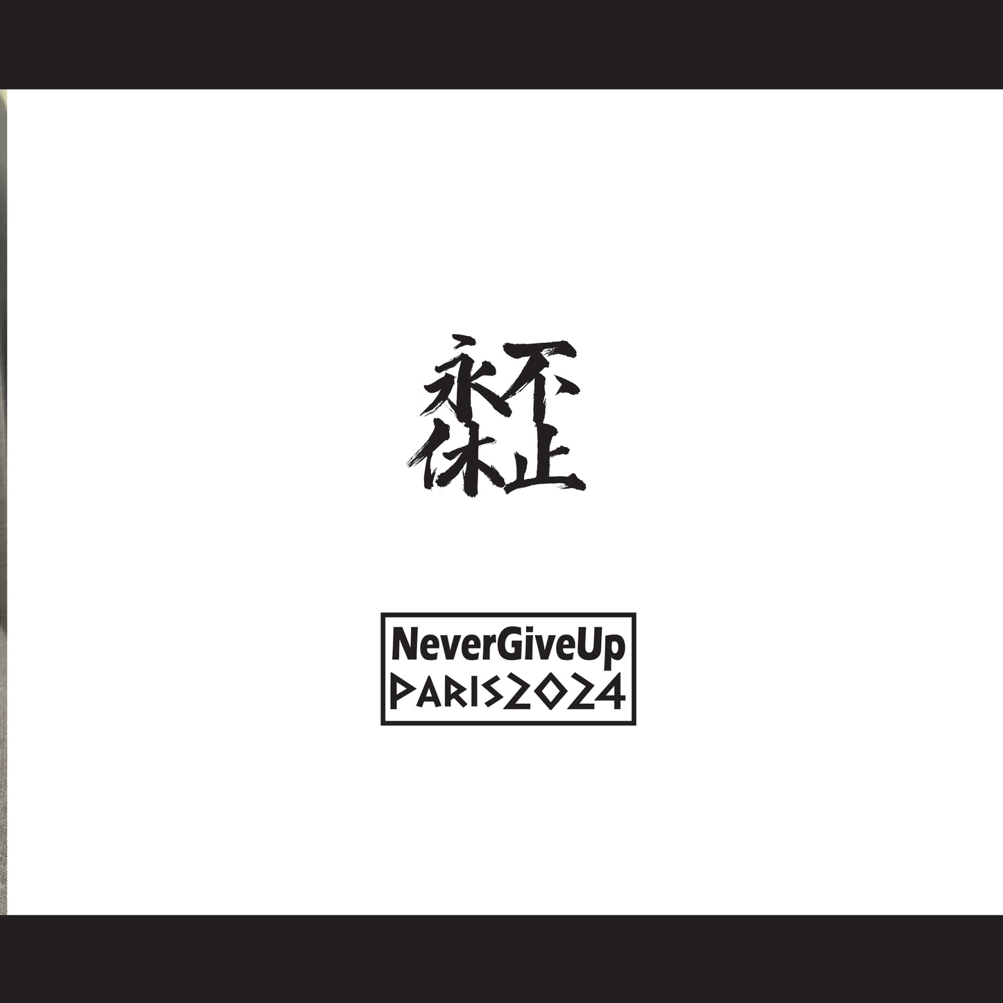 預購-奧運系列刺繡T恤-霹靂舞