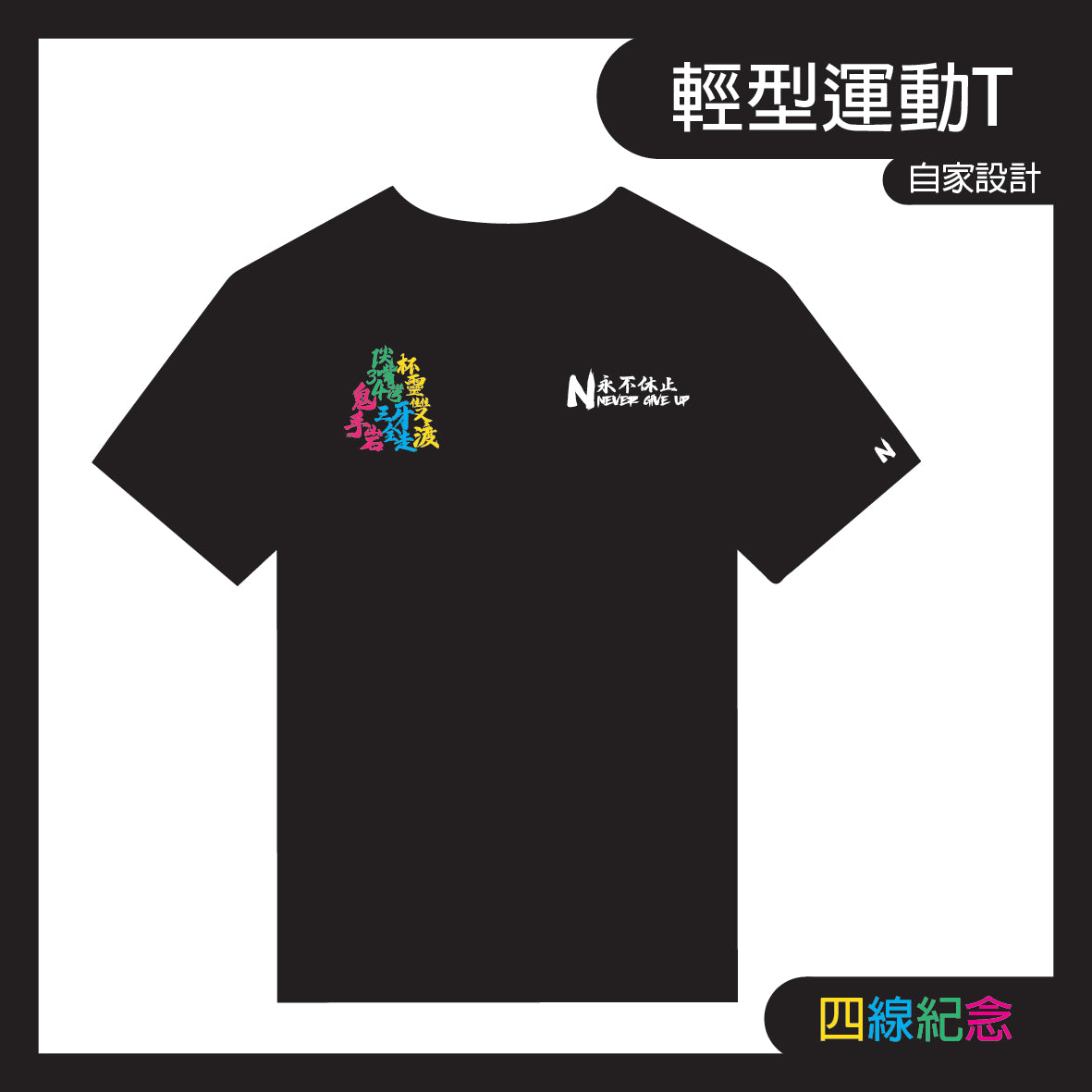 男女款 行山四線T-SHIRT(紀念版)（啟德展館均有發售）