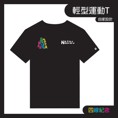 男女款 行山四線T-SHIRT(紀念版)（啟德展館均有發售）