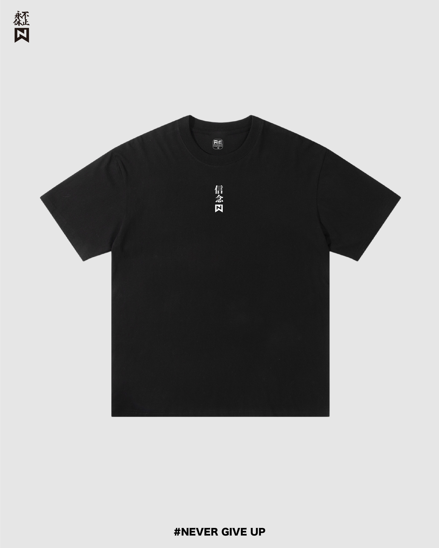 NGU 信念 T-Shirt