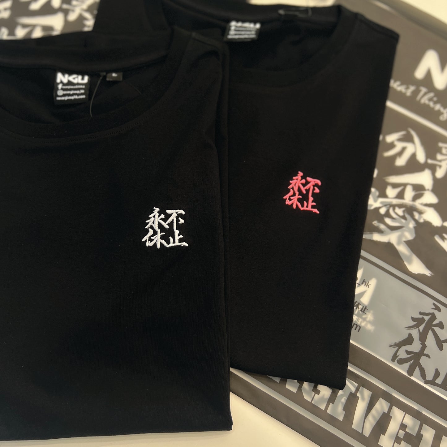 NGU T-SHIRT-永不休止刺繡