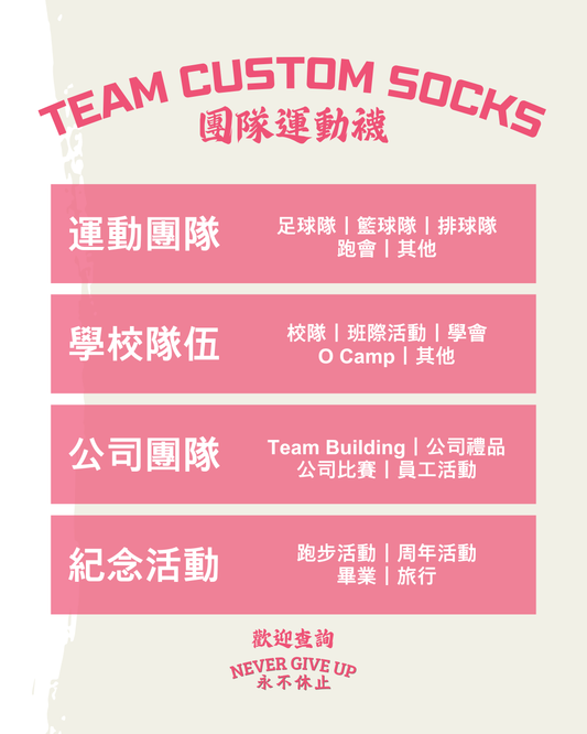 團隊襪 - 全新訂製款