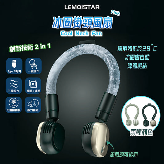 冰圈掛頸風扇│Lemoistar Cool Neck Fan FN8