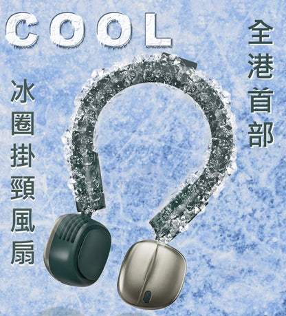 冰圈掛頸風扇│Lemoistar Cool Neck Fan FN8