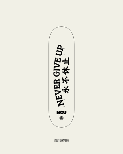 NGU客製化滑板 Deck8.25"