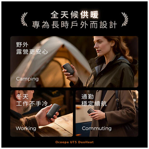 【現貨】雙面速熱暖手寶 │ Ocoopa UT5 Douheat