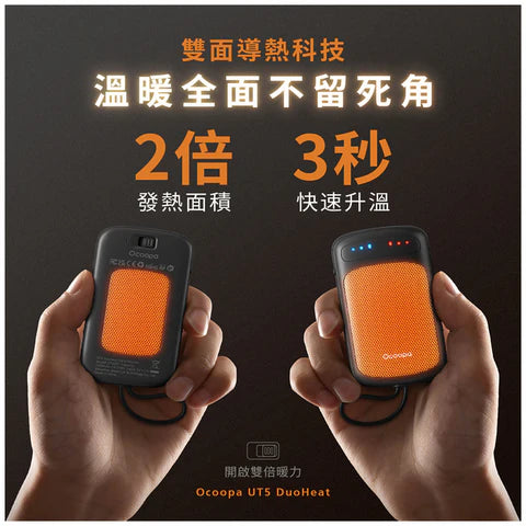 【現貨】雙面速熱暖手寶 │ Ocoopa UT5 Douheat