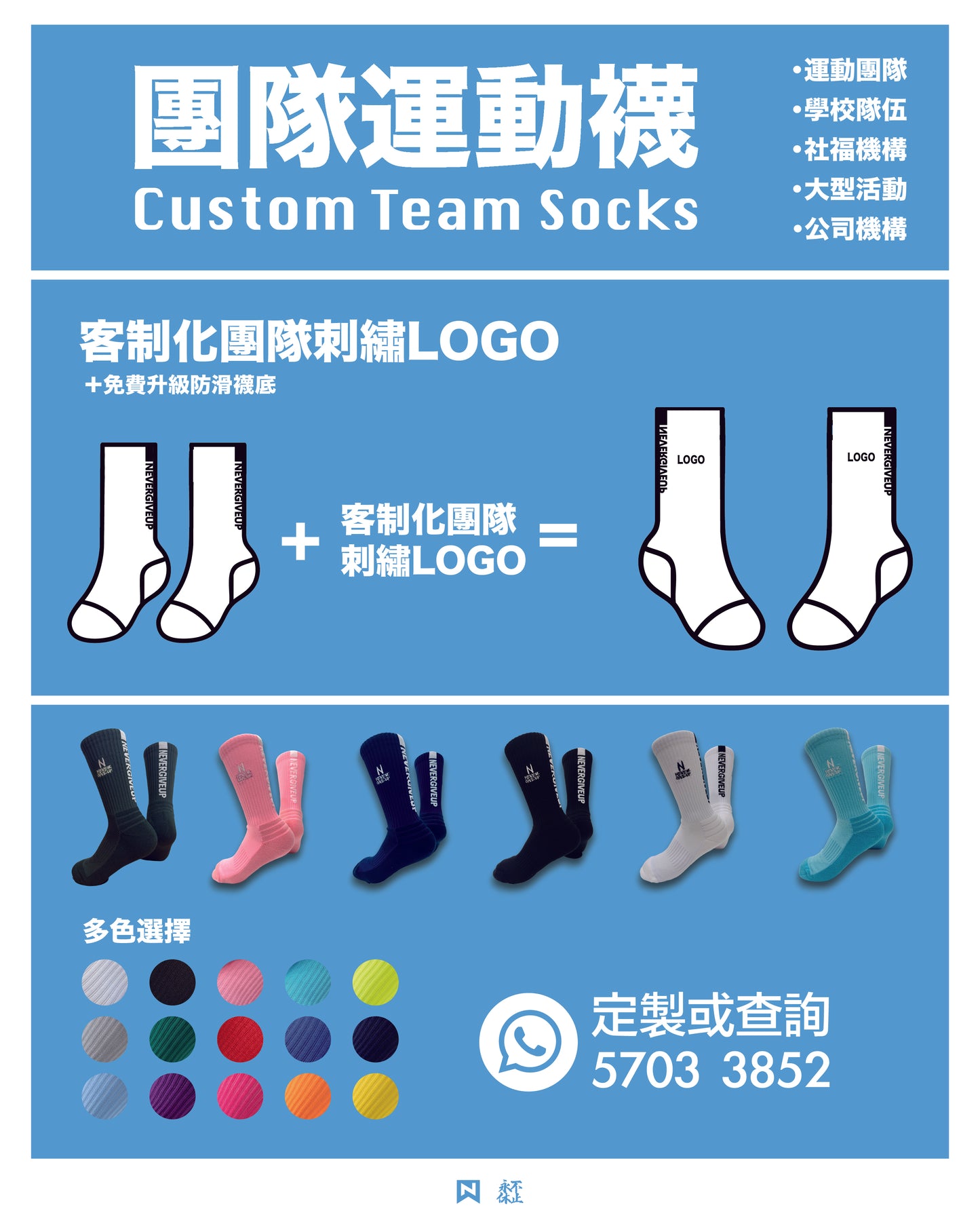 Custom Team Socks 客製化團隊運動襪
