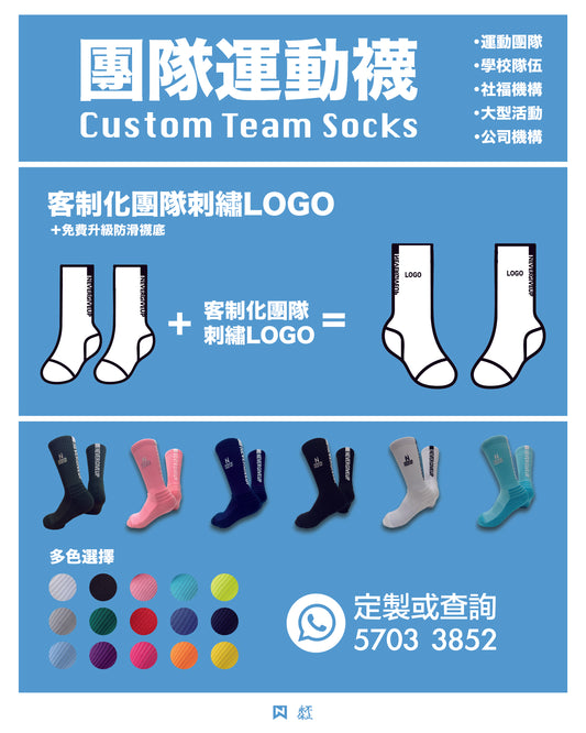 Custom Team Socks 客製化團隊運動襪